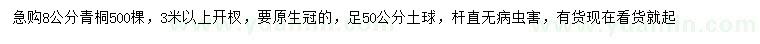 求購8公分青桐