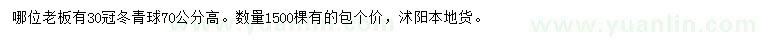 求購(gòu)冠幅30公分冬青球