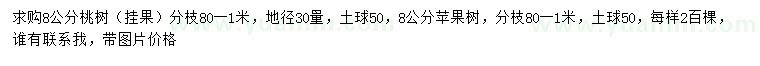 求購地徑30公分量8公分桃樹、蘋果樹