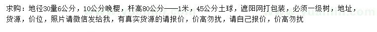 求購地徑30量6、10公分晚櫻
