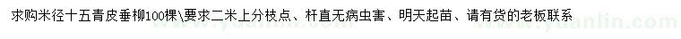 求購米徑15公分青皮垂柳