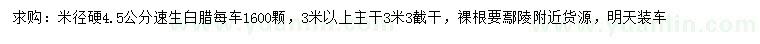 求購米徑硬4.5公分速生白臘