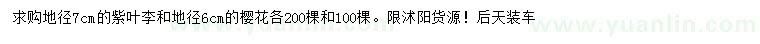 求購地徑7公分紫葉李、6公分櫻花
