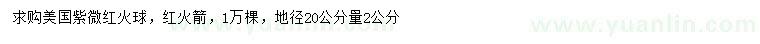 求購(gòu)地徑20公分量2公分美國(guó)紫微紅火球、紅火箭