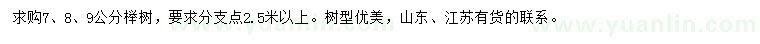 求購7、8、9公分櫸樹