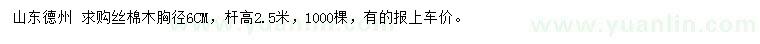 求購胸徑6公分絲棉木