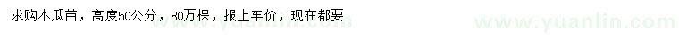 求購高度50公分木瓜苗    