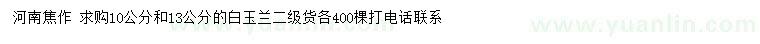 求購(gòu)10、13公分白玉蘭