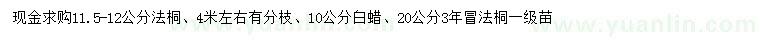 求購(gòu)11.5-12、20公分法桐、10公分白蠟