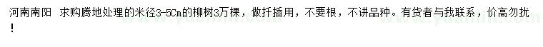 求購米徑3-5公分柳樹