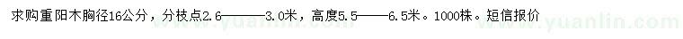 求購胸徑16公分重陽木