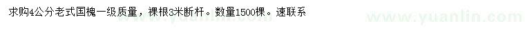 求購4公分老式國槐