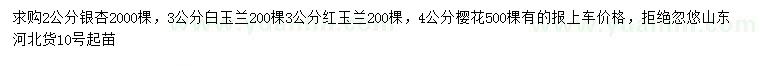 求購銀杏、白玉蘭、紅玉蘭等