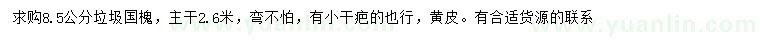求購(gòu)8.5公分垃圾國(guó)槐