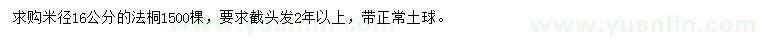 求購(gòu)米徑16公分法桐