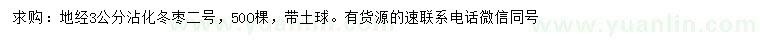 求購地徑3公分沾化冬棗二號