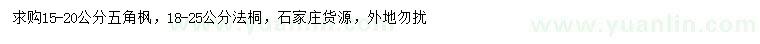 求購15-20公分五角楓、18-25公分法桐
