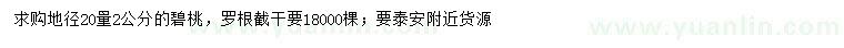 求購(gòu)地徑20量2公分碧桃