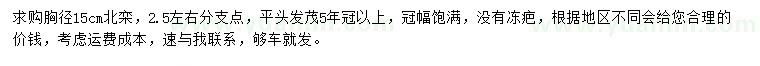 求購胸徑15公分北欒