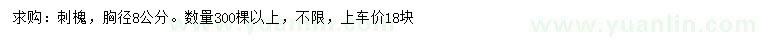 求購胸徑8公分刺槐