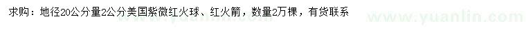 求購20公分量2公分美國紫微紅火球、紅火箭