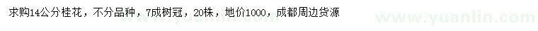求購14公分桂花