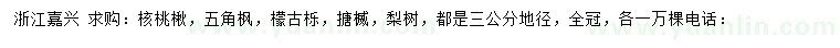 求購 核桃楸、五角楓、檬古櫟等