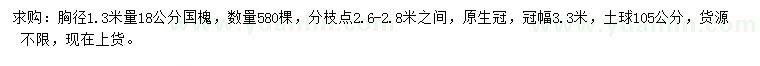 求購胸徑1.3米量18公分國槐