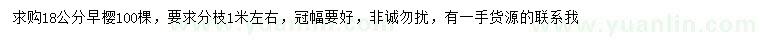 求購18公分早櫻