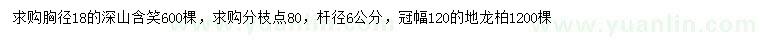 求購胸徑18 公分深山含笑、冠幅120公分地龍柏