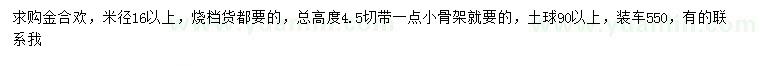 求購(gòu)米徑16公分以上金合歡