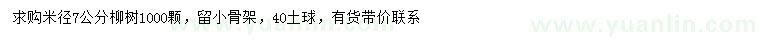 求購米徑7公分柳樹