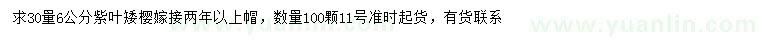 求購(gòu)30量6公分紫葉矮櫻