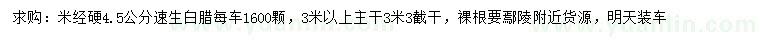 求購米徑硬4.5公分速生白臘