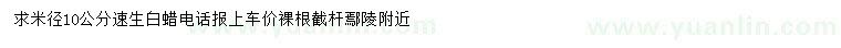 求購米徑10公分速生白蠟