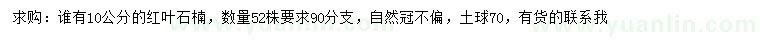 求購(gòu)10公分紅葉石楠