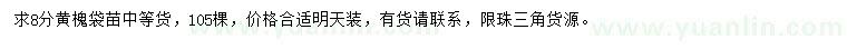 求購8公分黃槐
