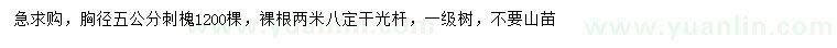 求購胸徑5公分刺槐