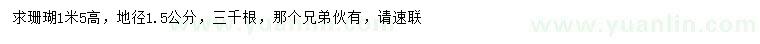 求購地徑1.5公分珊瑚