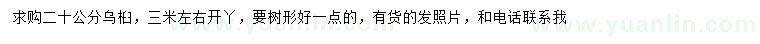求購(gòu)20公分烏桕