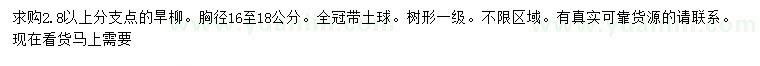 求購胸徑16-18公分旱柳