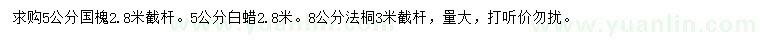 求購(gòu)國(guó)槐、白蠟、法桐