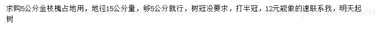 求購地徑15公分量5公分金枝槐