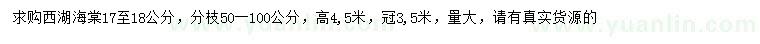 求購(gòu)17-18公分西湖海棠