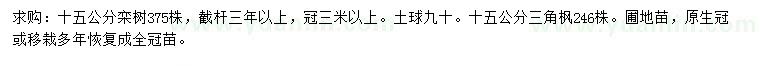 求購15公分欒樹、三角楓