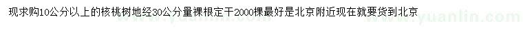 求購10公分以上核桃樹