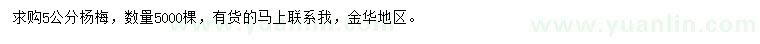 求購(gòu)5公分楊梅