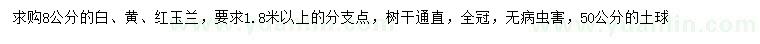 求購8公分白、黃、紅玉蘭