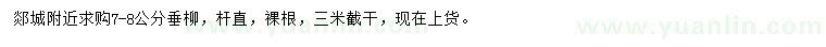 求購(gòu)7-8公分垂柳