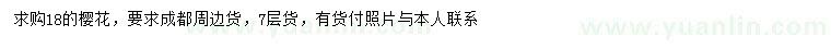 求購(gòu)18公分櫻花